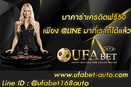 บาคาร่าแจกเครดิตฟรี50 สมัคร