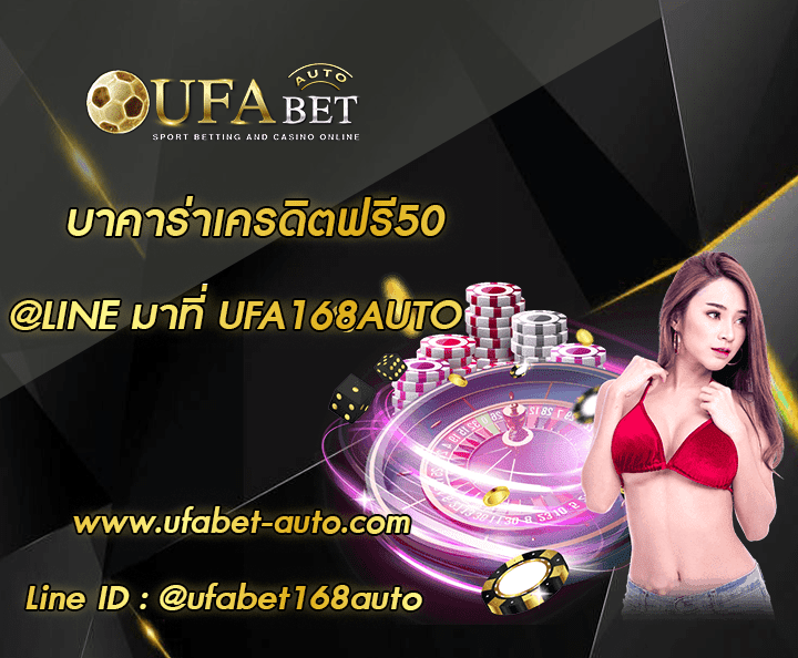 บาคาร่าแจกเครดิตฟรี50 โปรโมชั่น