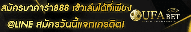 สมัครบาคาร่า888 Banner