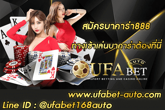 สมัครบาคาร่า888 สมัคร