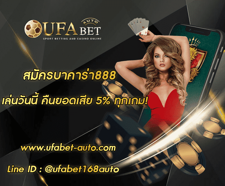 สมัครบาคาร่า888 โปรโมชั่น