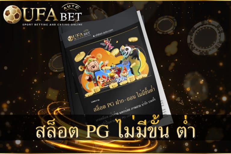 สล็อต PG ฝาก ถอน ไม่มี ขั้นต่ำ