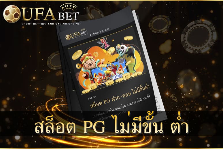 สล็อต PG ฝาก ถอน ไม่มี ขั้นต่ำ