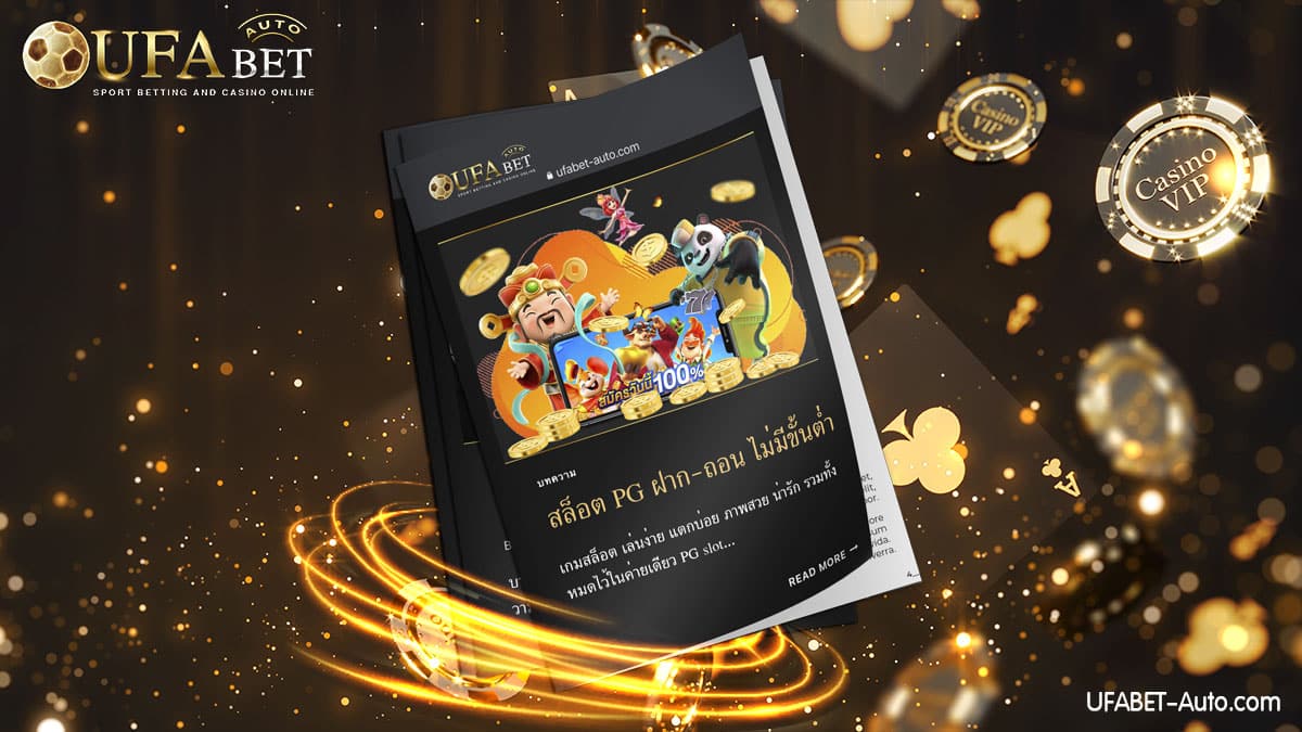 สล็อต PG ฝาก-ถอน ไม่มีขั้นต่ำ