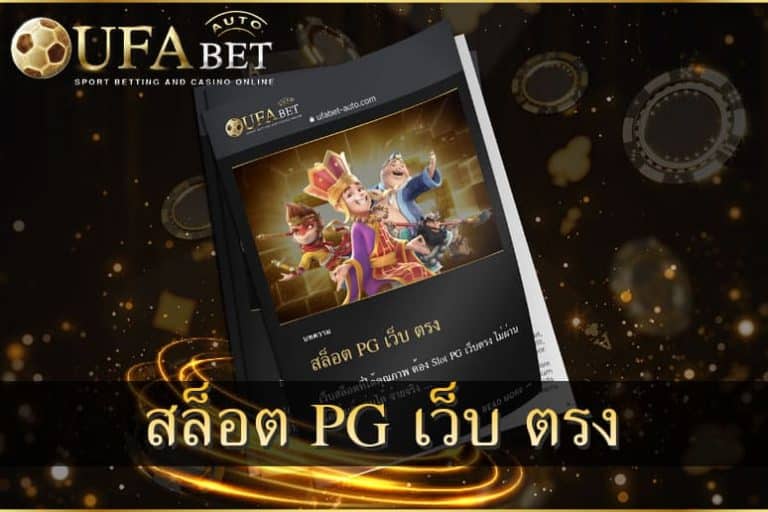 สล็อต pg เว็บ ตรง