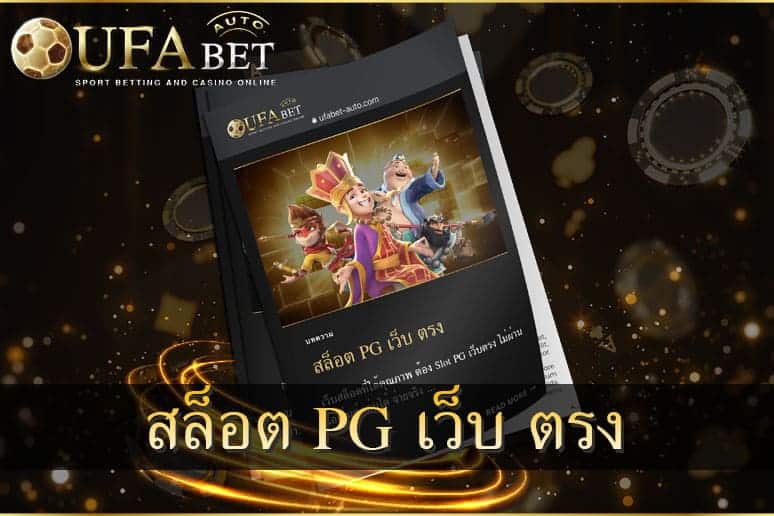 สล็อต pg เว็บ ตรง