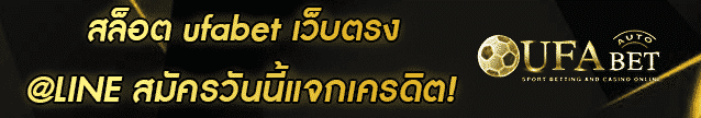 สล็อต ufabet เว็บตรง Banner