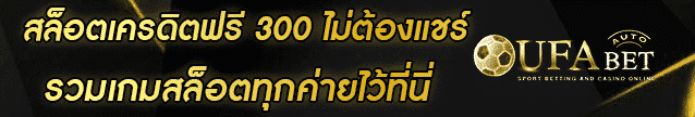 สล็อตเครดิตฟรี 300 ไม่ต้องแชร์ Banner