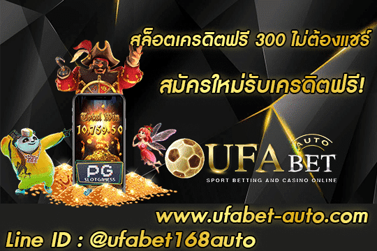 สล็อตเครดิตฟรี 300 ไม่ต้องแชร์ สมัคร