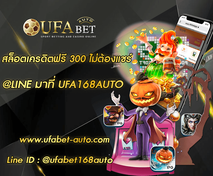 สล็อตเครดิตฟรี 300 ไม่ต้องแชร์ โปรโมชั่น