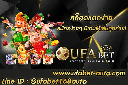 สล็อตแตกง่าย สมัคร