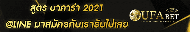 สูตร บาคาร่า 2021 Banner