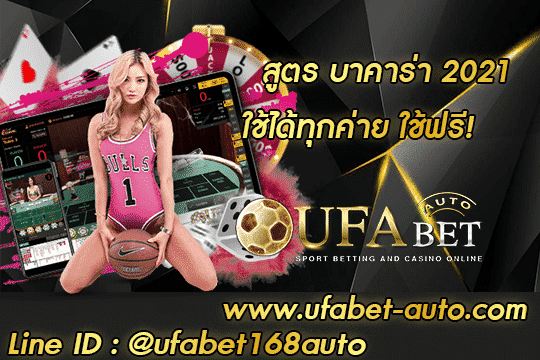 สูตร บาคาร่า 2021 สมัคร