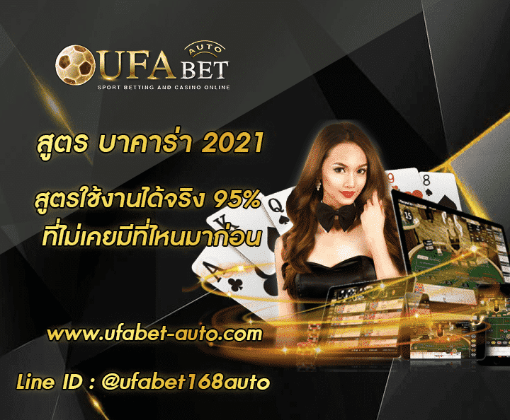 สูตร บาคาร่า 2021 โปรโมชั่น