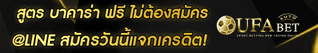 สูตร บาคาร่า ฟรี ไม่ต้องสมัคร Banner