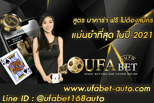 สูตร บาคาร่า ฟรี ไม่ต้องสมัคร สมัคร