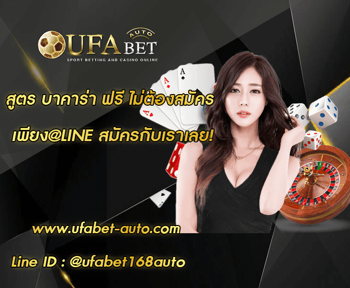 สูตร บาคาร่า ฟรี ไม่ต้องสมัคร โปรโมชั่น
