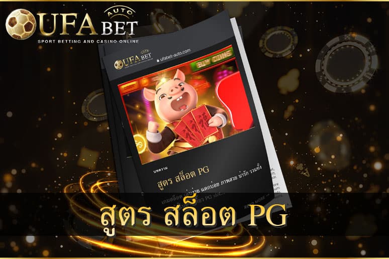 สูตร สล็อต PG