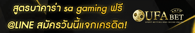 สูตรบาคาร่า sa gaming ฟรี Banner
