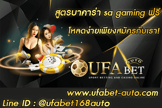 สูตรบาคาร่า sa gaming ฟรี สมัคร