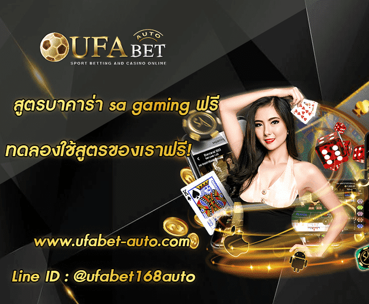 สูตรบาคาร่า sa gaming ฟรี โปรโมชั่น