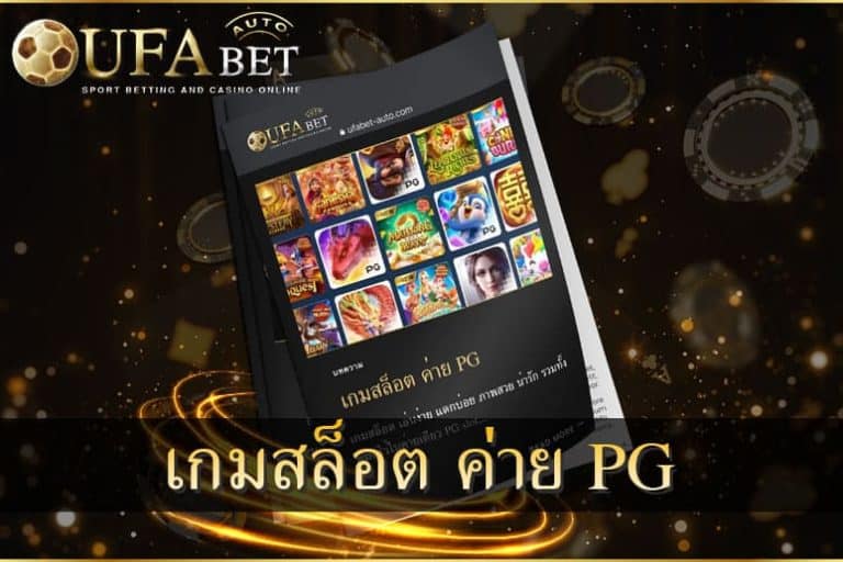 เกมสล็อต ค่าย PG