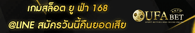 เกมสล็อต ยู ฟ่า 168 Banner