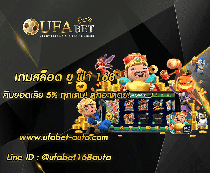 เกมสล็อต ยู ฟ่า 168 โปรโมชั่น