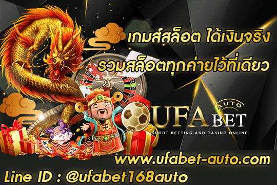 เกมส์สล็อต ได้เงินจริง สมัคร