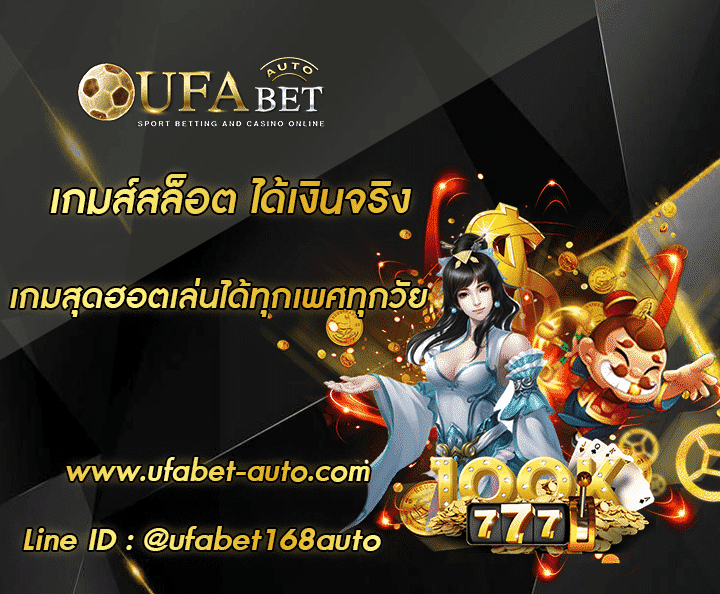 เกมส์สล็อต ได้เงินจริง โปรโมชั่น