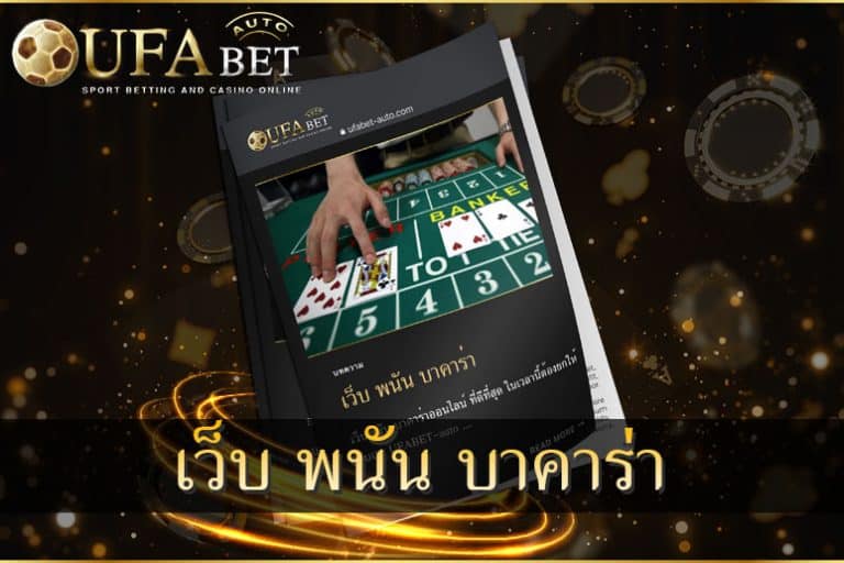 เว็บ พนัน บาคาร่า