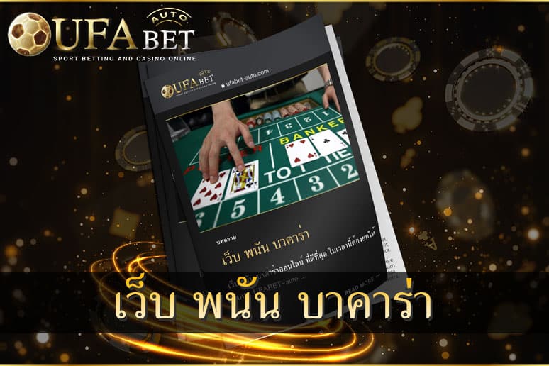 เว็บ พนัน บาคาร่า