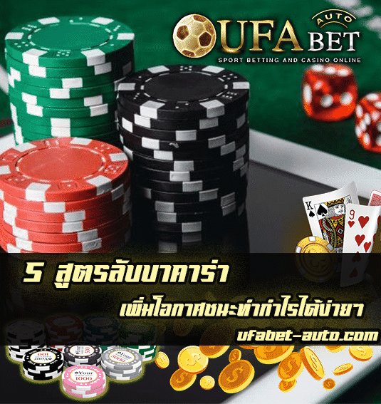 สูตรลับบาคาร่า