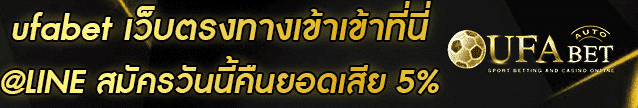 ufabet เว็บ ตรง ทาง เข้า Banner
