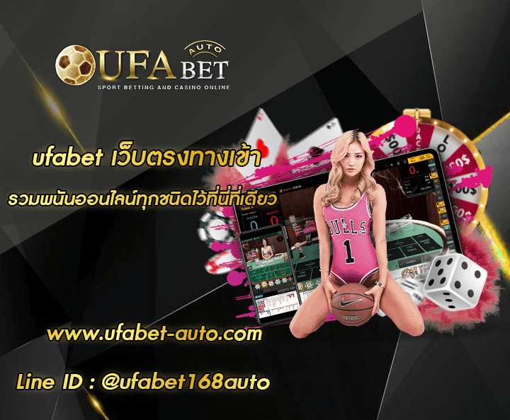 ufabet เว็บ ตรง ทาง เข้า โปรโมชั่น