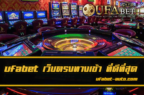 ufabet เว็บตรงทางเข้า