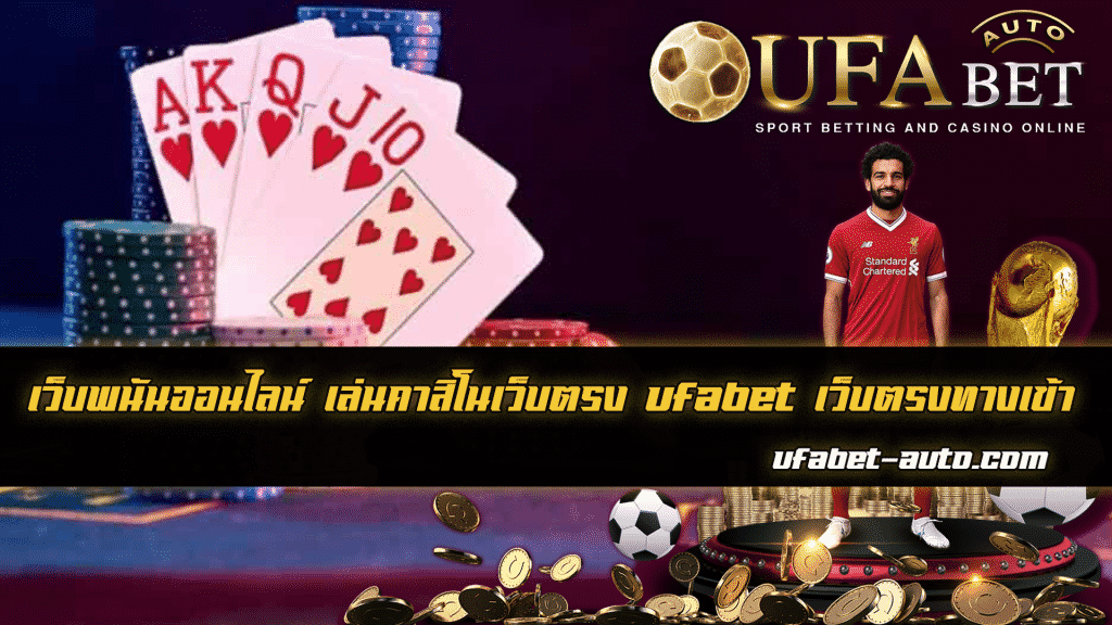 ufabet เว็บตรงทางเข้า
