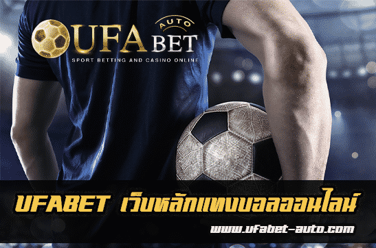 UFABET เว็บหลัก