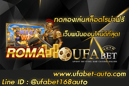ทดลองเล่นสล็อตโรม่าฟรี สมัคร