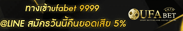 ทางเข้าufabet 9999 Banner