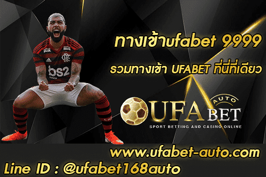 ทางเข้าufabet 9999 สมัคร