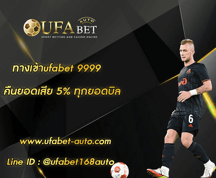 ทางเข้าufabet 9999 โปรโมชั่น