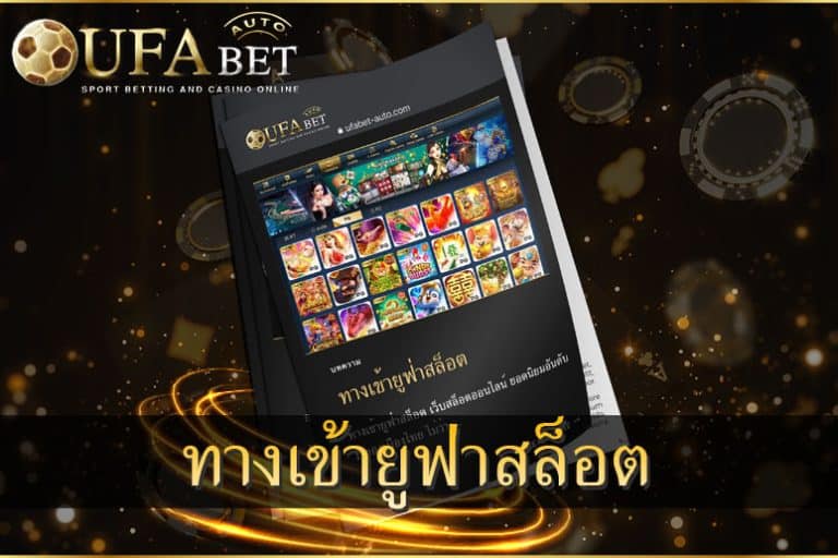 ทางเข้ายูฟ่าสล็อต