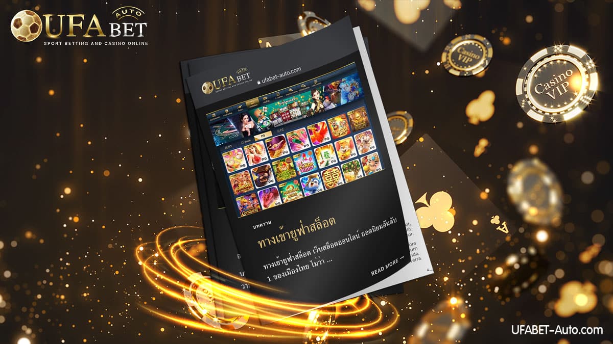 ทางเข้ายูฟ่าสล็อต เว็บตรง ไม่ผ่านเอเย่นต์ ล่าสุด