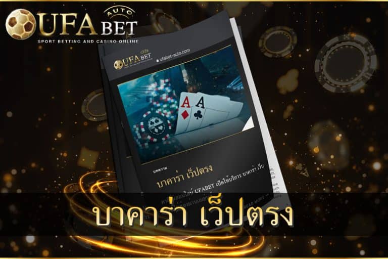 บาคาร่า เว็ปตรง