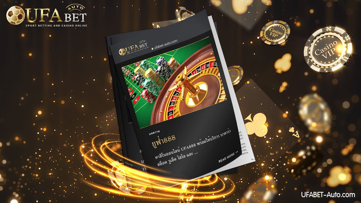 ยูฟ่า888 คาสิโนออนไลน์ ฝาก-ถอน ไม่มีขั้นต่ำ