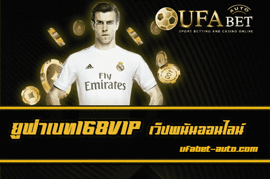 ยูฟ่าเบท168VIP