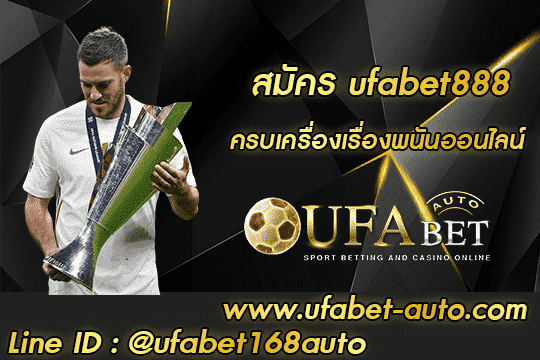 สมัคร ufabet888 001