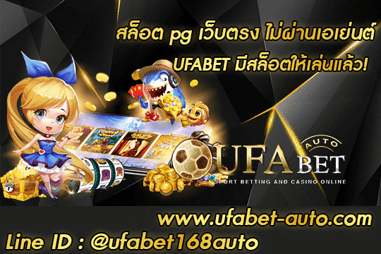 สล็อต pg เว็บตรง ไม่ผ่านเอเย่นต์ 001