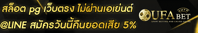 สล็อต pg เว็บตรง ไม่ผ่านเอเย่นต์ Banner 003